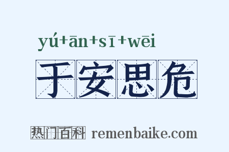 于安思危是什么意思的图片